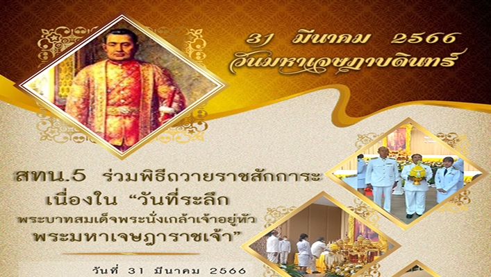 สทน.5 ร่วมพิธีถวายราชสักการะเนื่องใน 