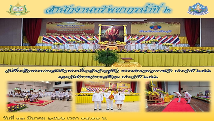สทน.6 ร่วมงานพิธีถวายราชสัการะเนื่องใน 