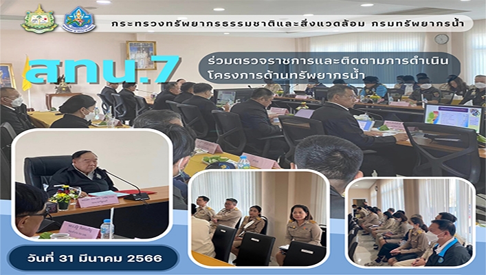 สทน.7 ร่วมตรวจราชการและติดตามการดำเนินการโครงการด้านทรัพยากรน้ำ