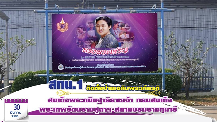 สทน.1 ติดตั้งป้ายเฉลิมพระเกียรติ สมเด็ดพระกนิษฐาธิราชเจ้า กรมสมเด็จพระเทพรัตนราชสุดาฯ สยามบรมราชกุมารี