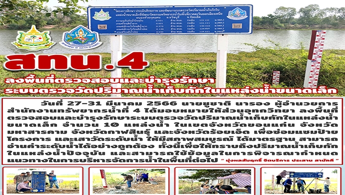 สทน.4 ลงพื้นที่ตรวจสอบและบำรุงรักษาระบบตรวจวัดปริมาณน้ำเก็บกักในแหล่งน้ำขนาดเล็ก จำนวน 10 แหล่ง ในเขตจังหวัดขอนแก่น มหาสารคาม กาฬสินธุ์ และร้อยเอ็ด