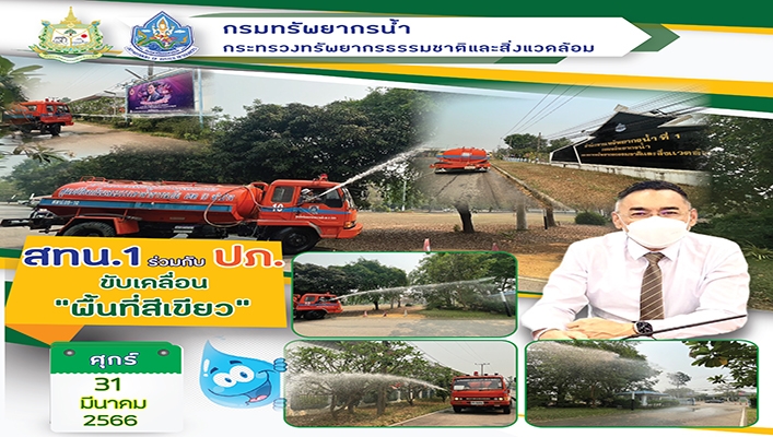 สทน.1 ร่วมกับ ปภ.ขับเคลื่อน 