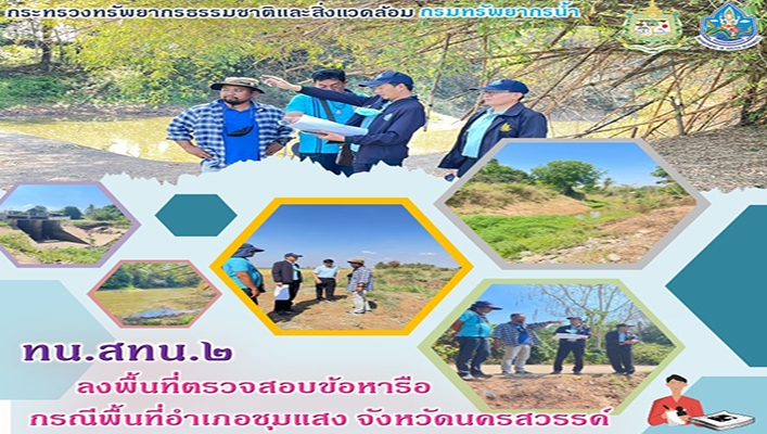 สทน.2 ลงพื้นที่ตรวจสอบข้อหารือ กรณีพื้นที่อำเภอชุมแสง จังหวัดนครสวรรค์