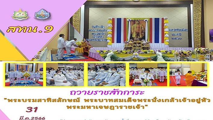 สทน.9 ถวายราชสักการะ 