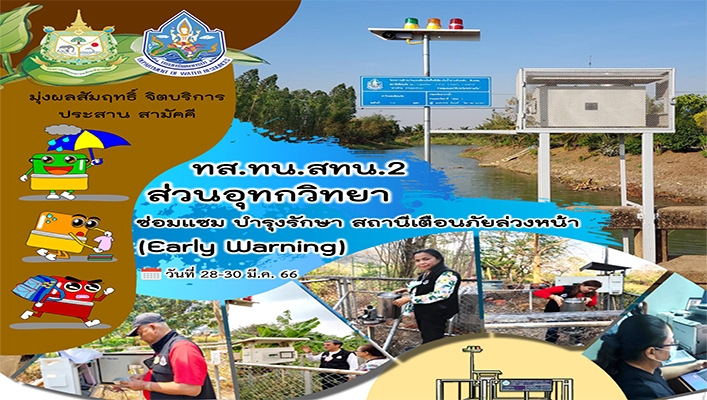 สทน.2 ส่วนอุทกวิทยา ซ่อมแซม บำรุงรักษา สถานีเตือนภัยล่วงหน้า (Early Warning) ระหว่างวันที่ 28-30 มีนาคม 2566