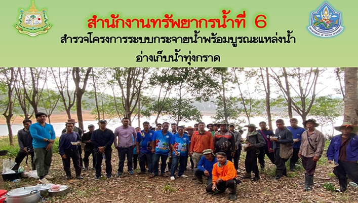 สทน.6 สำรวจโครงการระบบกระจายน้ำพร้อมบูรณะแหล่งน้ำอ่างเก็บน้ำทุ่งกราด ระหว่างวันที่ 27-31 มีนาคม 2566
