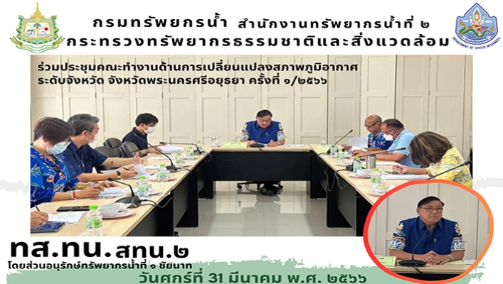 สทน.2 ร่วมประชุมคณะทำงานด้านการเปลี่ยนแปลงสภาพภูมิอากาศ ระดับจังหวัด จังหวัดพระนครศรีอยุธยา ครั้งที่ 1/2566