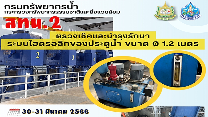 สทน.2 ตรวจเช็คและบำรุงรักษาระบบไฮดรอลิกของประตูน้ำ ขนาด 0 1.2 เมตร