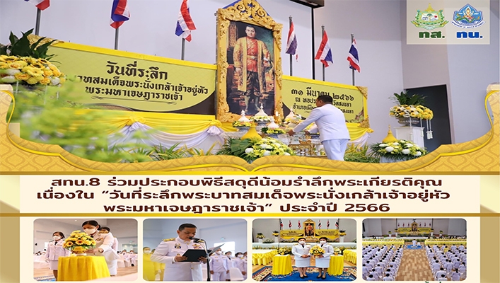 สทน.8 ร่วมประกอบพิธีสดุดีน้อมรำลึกพระเกียรติคุณ เนื่องใน 