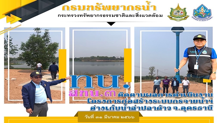 สทน.3 ติดตามผลการดำเนินงานโครงการก่อสร้างระบบกระจายน้ำฯ อ่างเก็บน้ำลำปลาค้าว จ.อุดรธานี