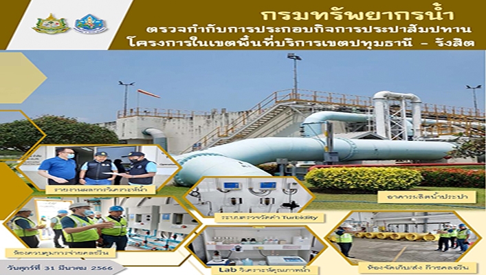กรมทรัพยากรน้ำ ตรวจกำกับการประกอบกิจการประปาสัมปทาน โครงการในเขตพื้นที่บริการเขตปทุมธานี - รังสิต