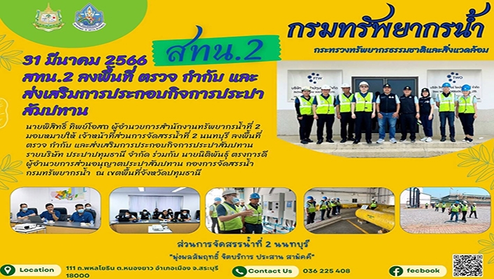 สทน.2 ลงพื้นที่ตรวจ กำกับ และส่งเสริมการประกอบกิจการประปาสัมปทาน