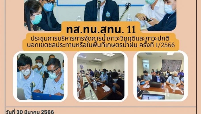 ทส.ทน.สทน.11 ประชุมการบริหารจัดการน้ำภาวะวิกฤติและภาวะปกตินอกเขตชลประทานหรือในพื้นที่เกษตรน้ำฝน ครั้งที่ 1/2566