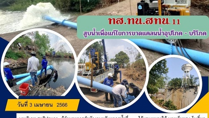 ทส.ทน.สทน.11 สูบน้ำเพื่อแก้ไขการขาดแคลนน้ำอุปโภค-บริโภค