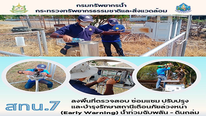 สทน.7 ลงพื้นที่ตรวจสอบ ซ่อมแซม ปรับปรุง และบำรุงรักษาสถานีเตือนภัยล่วงหน้า (Early Warning) น้ำท่วมฉับพลัน - ดินถล่ม จำนวน 24 สถานี