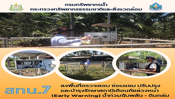 สทน.7 ลงพื้นที่ตรวจสอบ ซ่อมแซม ปรับปรุง และบำรุงรักษาสถานีเตือนภัยล่วงหน้า (Early Warning) น้ำท่วมฉับพลัน - ดินถล่ม จำนวน 26 สถานี
