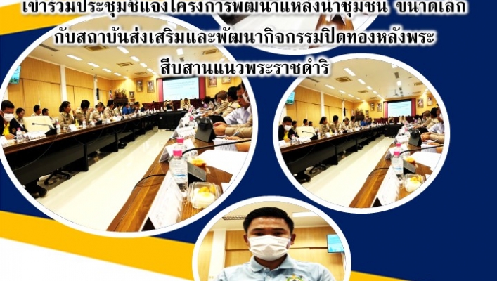 สทน.11 ส่วนสำรวจและออกแบบ เข้าร่วมประชุมชี้แจงโครงการพัฒนาแหล่งน้ำขนาดเล็ก กับสถาบันส่งเสริมและพัฒนากิจกรรมปิดทองหลังพระ สืบสานแนวพระราชดำริ จังหวัดอุบลราชธานี