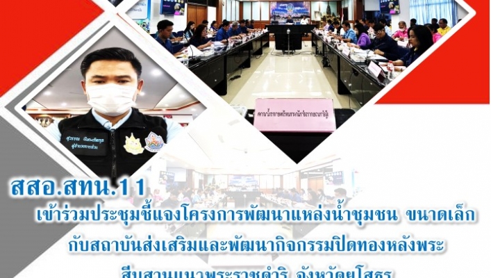สทน.11 ส่วนสำรวจและออกแบบ เข้าร่วมประชุมชี้แจงโครงการพัฒนาแหล่งน้ำขนาดเล็ก กับสถาบันส่งเสริมและพัฒนากิจกรรมปิดทองหลังพระ สืบสานแนวพระราชดำริ จังหวัดยโสธร