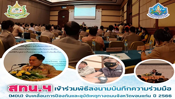 สทน.4 เข้าร่วมพิธีลงนามบันทึกความร่วมมือ (MOU) ขับเคลื่อนการป้องกันและอุบัติเหตุทางถนนจังหวัดข่อนแก่น ปี 2566