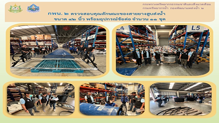 กพน.2 ตรวจสอบคุณลักษณะของสายยางสูบส่งน้ำ ขนาด 42 นิ้ว พร้อมอุปกรณ์ข้อต่อ จำนวน 11 ชุด