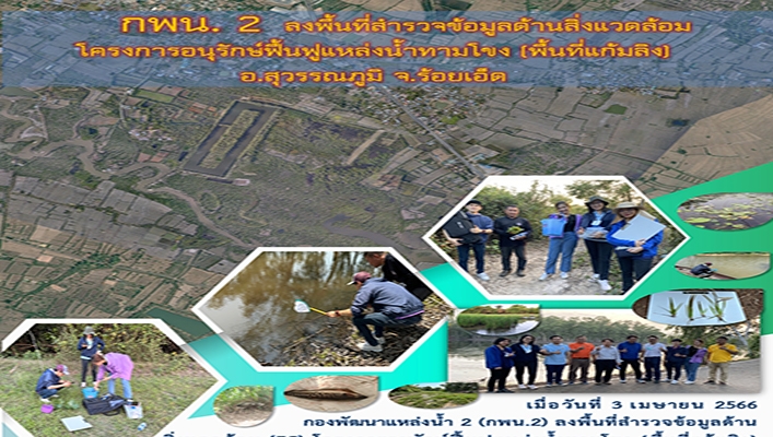 กพน.2 ลงพื้นที่สำรวจข้อมูลด้านสิ่งแวดล้อมโครงการอนุรักษ์ฟื้นฟูแหล่งน้ำทามโขง (พื้นที่แก้มลิง) อ.สุวรรณภูมิ จ.ร้อยเอ็ด