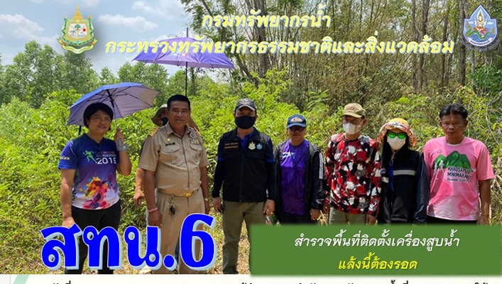 สทน.6 สำรวจพื้นที่ติดตั้งเครื่องสูบน้ำ แล้งนี้ต้องรอด