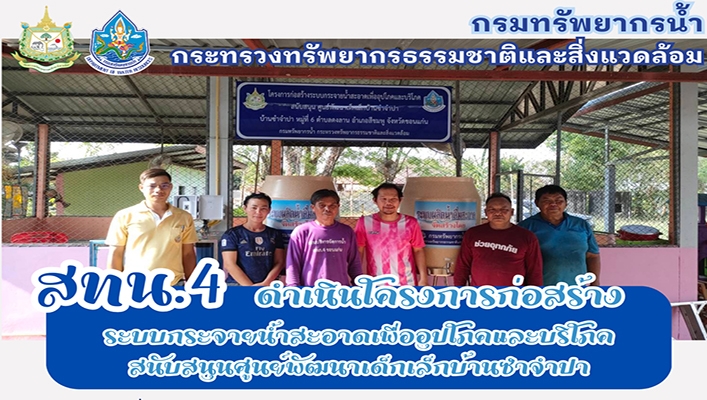 สทน.4 ดำเนินโครงการก่อสร้างระบบกระจายน้ำสะอาดเพื่ออุปโภคและบริโภคสนับสนุนศูนย์พัฒนาเด็กเล็กบ้านซำจำปา