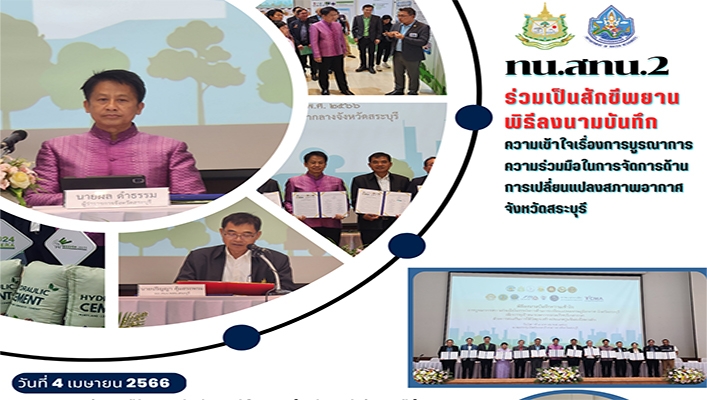 สทน.2 ร่วมเป็นสักขีพยานพิธีลงนามบันทึกความเข้าใจเรื่องการบูรณาการความร่วมมือในการจัดการด้านการเปลี่ยนแปลงสภาพอากาศ จังหวัดสระบุรี