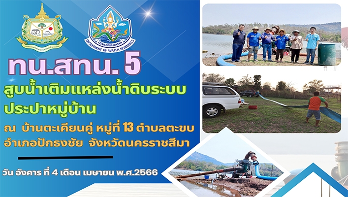 สทน.5 สูบน้ำเติมแหล่งน้ำดิบระบบประปาหมู่บ้าน ณ บ้านตะเคียนคู่ หมู่ที่ 13 ต.ตะขบ อ.ปักธงชัย จ.นครราชสีมา