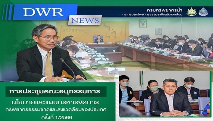 การประชุมคณะอนุกรรมการนโยบายและแผนบริหารจัดการทรัพยากรธรรมชาติและสิ่งแวดล้อมของประเทศ ครั้งที่ 1/2566