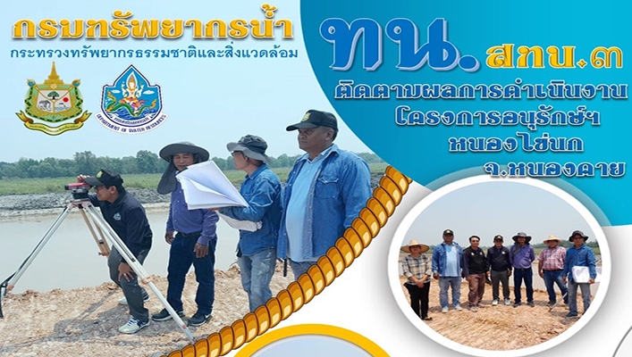 สทน.3 ติดตามผลการดำเนินงานโครงการอนุรักษ์หนองไข่นก จ.หนองคาย