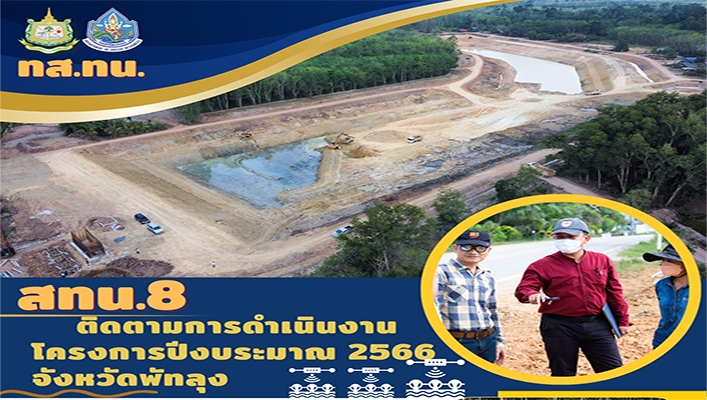 สทน.8 ติดตามการดำเนินงานโครงการปีงบประมาณ 2566 จังหวัดพัทลุง