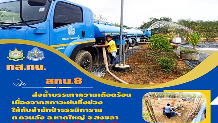 สทน.8 ส่งน้ำบรรเทาความเดือดร้อนเนื่องจากสภาวะฝนทิ้งช่วงให้กับสำนักป่าธรรมิการาม ต.ควนลัง อ.หาดใหญ่ จ.สงขลา
