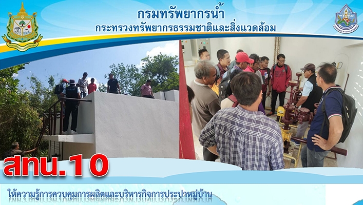 สทน.10 ให้ความรู้การควบคุมการผลิตและบริหารกิจการประปาหมู่บ้าน