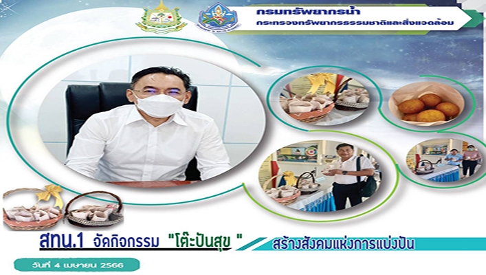 สทน.1 จัดกิจกรรม 