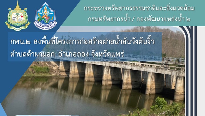 กพน.2 ลงพื้นที่สำรวจโครงการก่อสร้างฝายน้ำล้นวังต้นงิ้ว ต.ต้าผามอก อ.ลอง จ.แพร่