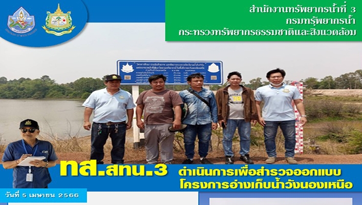 สทน.3 ดำเนินการเพื่อสำรวจออกแบบโครงการอ่างเก็บน้ำวังนองเหนือ