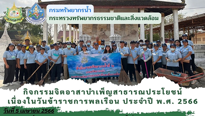สทน.2 เข้าร่วมกิจกรรมจิตอาสาบำเพ็ญสาธารณประโยชน์เนื่องในวันข้าราชการพลเรือน ประจำปี พ.ศ.2566