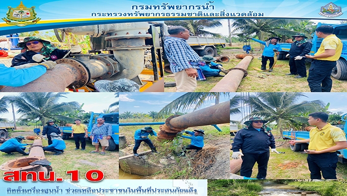 สทน.10 ติดตั้งเครื่องสูบน้ำ ช่วยเหลือประชาชนในพื้นที่ประสบภัยแล้ง