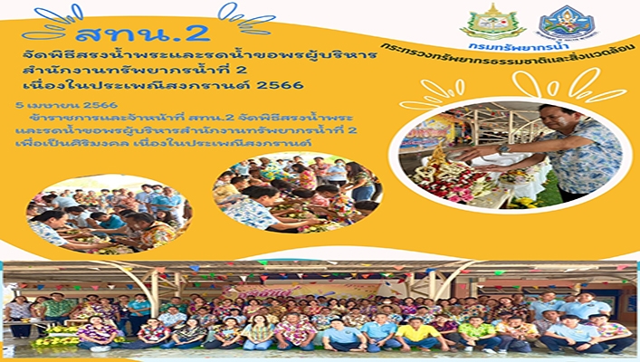 สทน.2 จัดพิธีสรงน้ำพระและรดน้ำขอพระผู้บริหาร สำนักงานทรัพยากรน้ำที่ 2 เนื่องในประเพณีสงกรานต์ 2566
