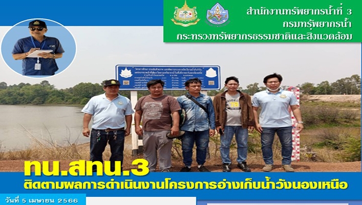 สทน.3 ติดตามผลการดำเนินงานโครงการอ่างเก็บน้ำวังนองเหนือ