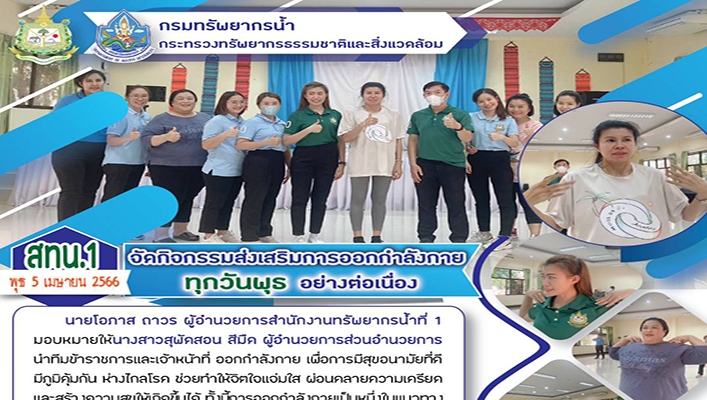 สทน.1 จัดกิจกรรมส่งเสริมการออกกำลังกายทุกวันพุธอย่างต่อเนื่อง