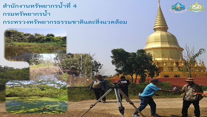 สทน.4 ลงพื้นที่สำรวจเพื่อการออกแบบโครงการอนุรักษ์ฟื้นฟูแหล่งน้ำกุดหูลิงพร้อมระบบกระจายน้ำ บ้านท่าประทาย จ.มหาสารคาม