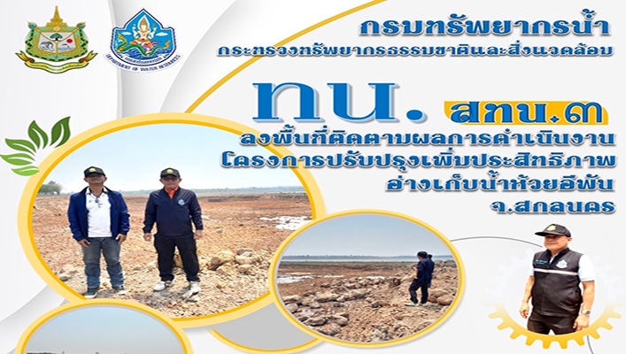 สทน.3 ลงพื้นที่ติดตามผลการดำเนินงานโครงการปรับปรุงเพิ่มประสิทธิภาพอ่างเก็บน้ำห้วยอีพัน จ.สกลนคร
