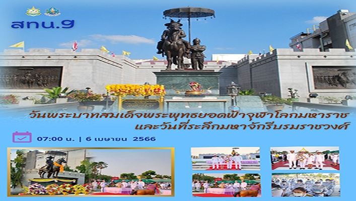 สทน.9 พร้อมด้วยเจ้าหน้าที่เข้าร่วมพิธีถวายราชสักการะเนื่องในวันพระบาทสมเด็จพระพุทธยอดฟ้าจุฬาโลกมหาราช