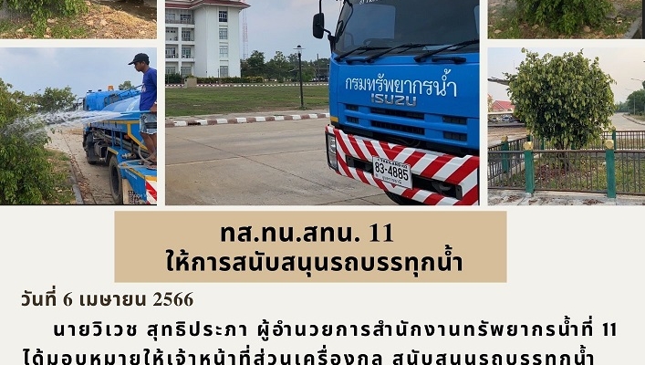 ทส.ทน.สทน.11 ให้การสนับสนุนรถบรรทุกน้ำ