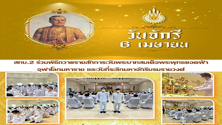สทน.2 พร้อมด้วยเจ้าหน้าที่เข้าร่วมพิธีถวายราชสักการะเนื่องในวันพระบาทสมเด็จพระพุทธยอดฟ้าจุฬาโลกมหาราช