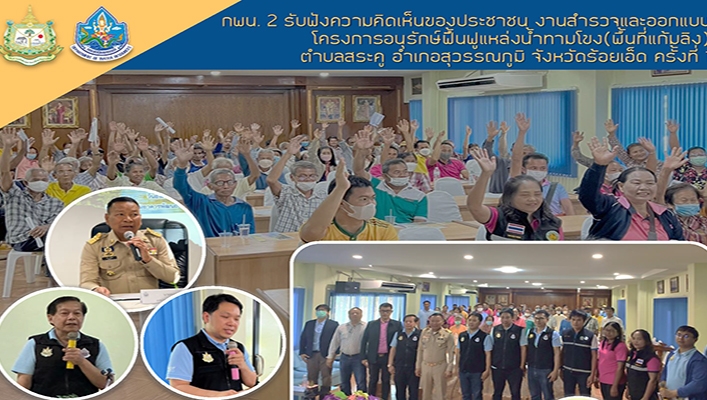 กพน.2 รับฟังความคิดเห็นของประชาชน งานสำรวจและออกแบบโครงการอนุรักษ์ฟื้นฟูแหล่งน้ำทามโขง(พื้นที่แก้มลิง) จ.ร้อยเอ็ด