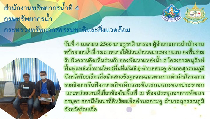 สทน.4 ลงพื้นที่ร่วมรับฟังความคิดเห็นร่วมกับกองพัฒนาแหล่งน้ำ 2 โครงการอนุรักษ์ฟื้นฟูแหล่งน้ำทามโขง จ.ร้อยเอ็ด