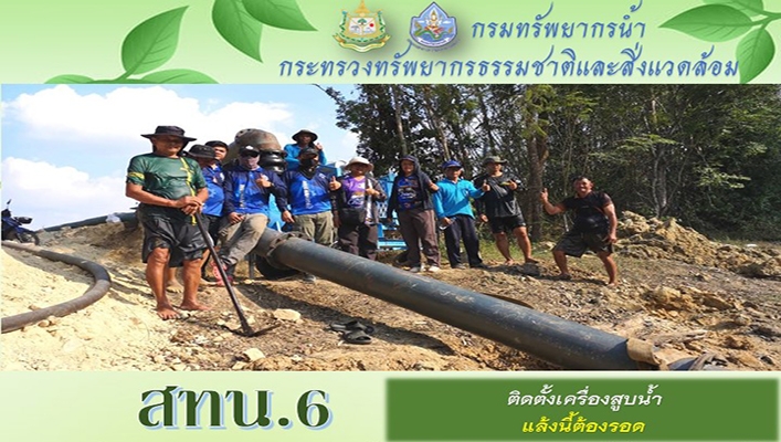 สทน.6 ติดตั้งเครื่องสูบน้ำ แล้งนี้ต้องรอด จ.สระแก้ว
